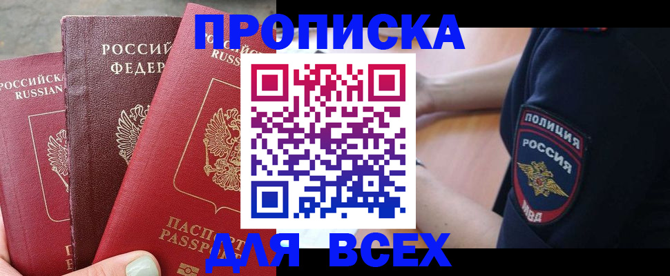 купить прописку в Краснозаводске